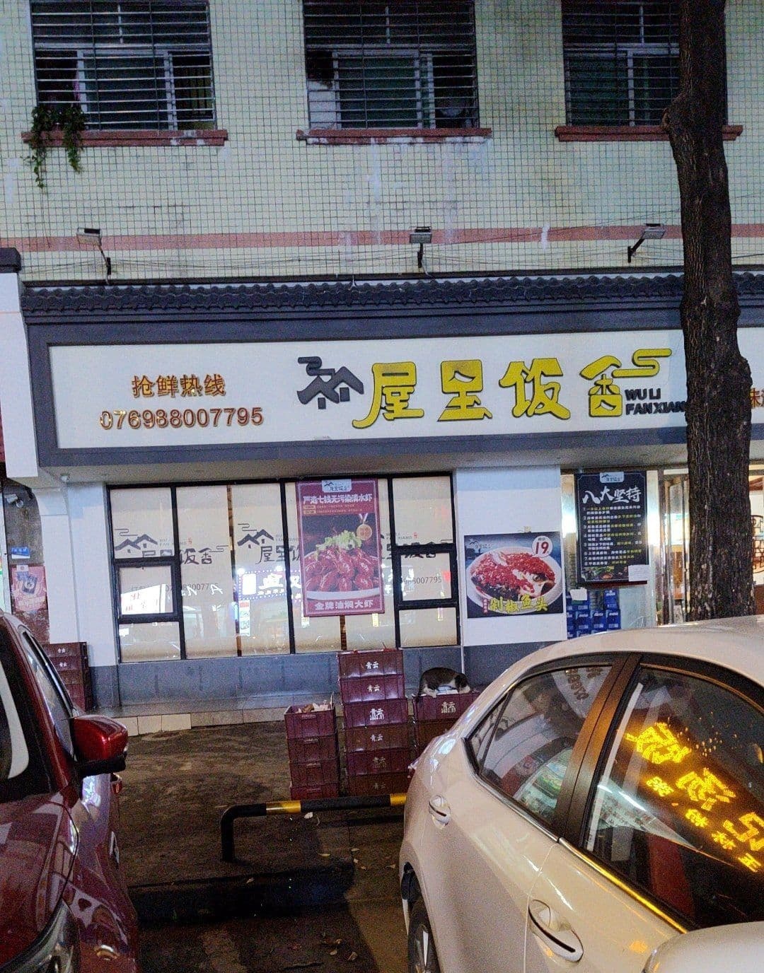 屋里饭香(锦厦店)