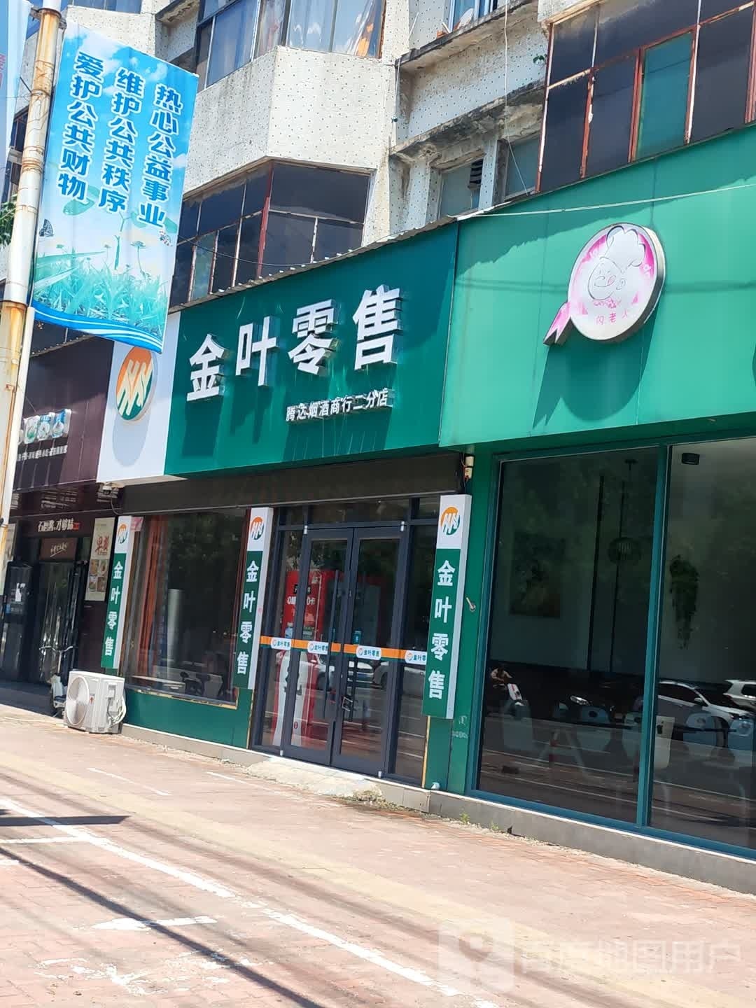 正阳县金叶零售(慎西路店)