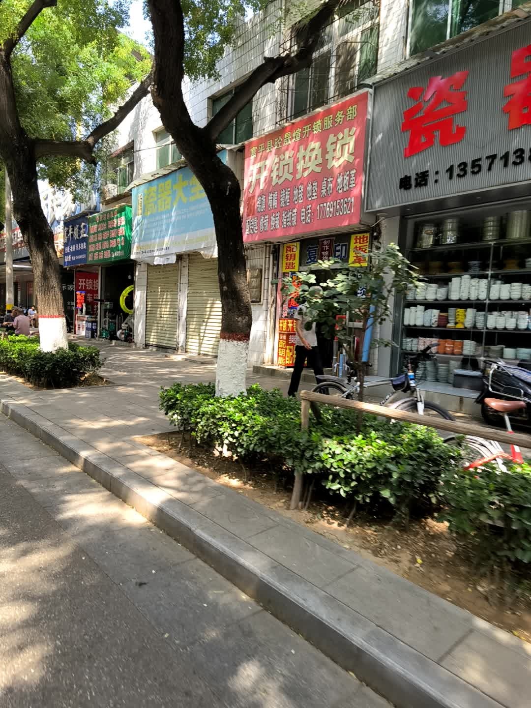 富平县砼晟煊开锁服务部