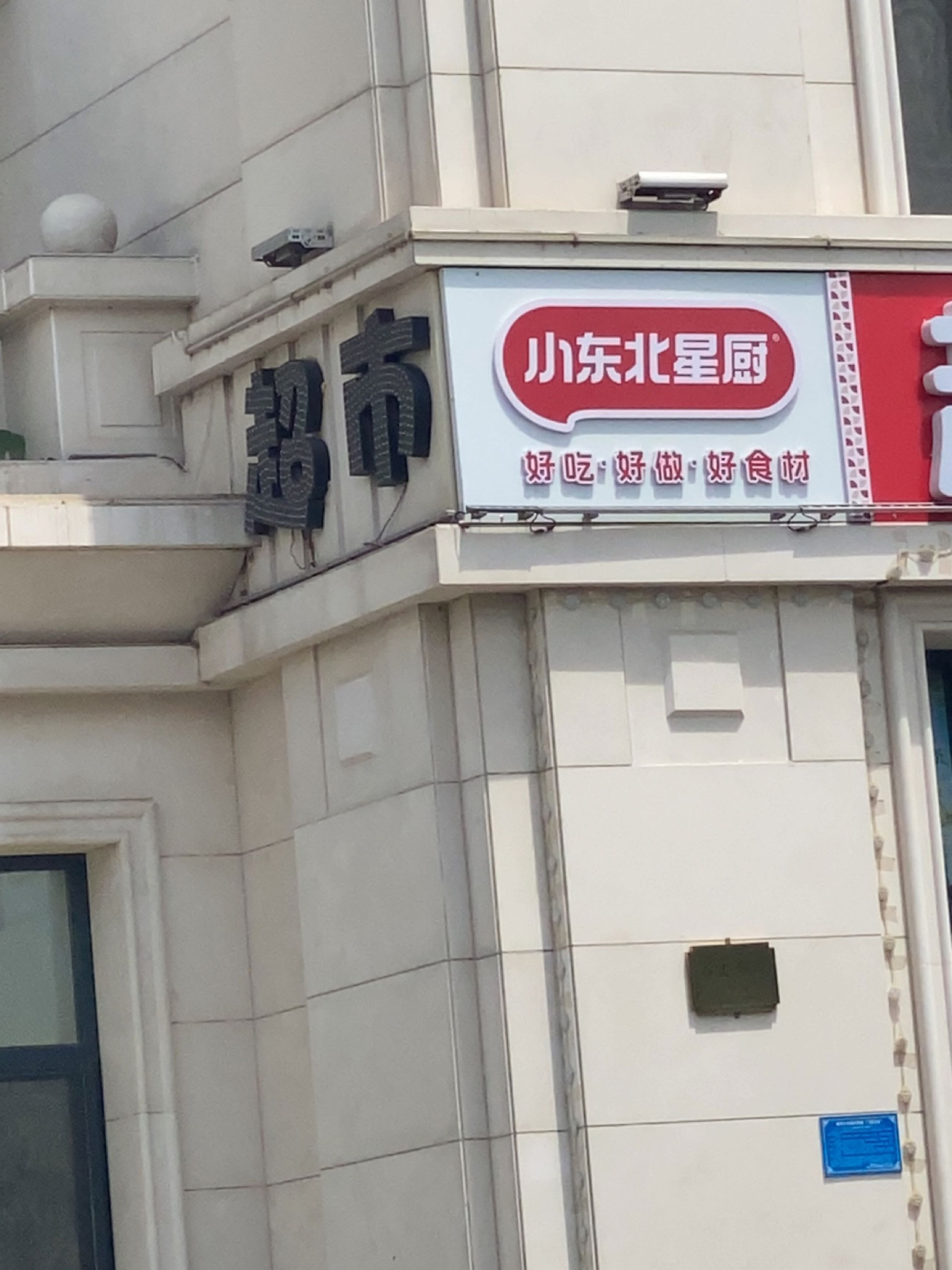 小东北星厨