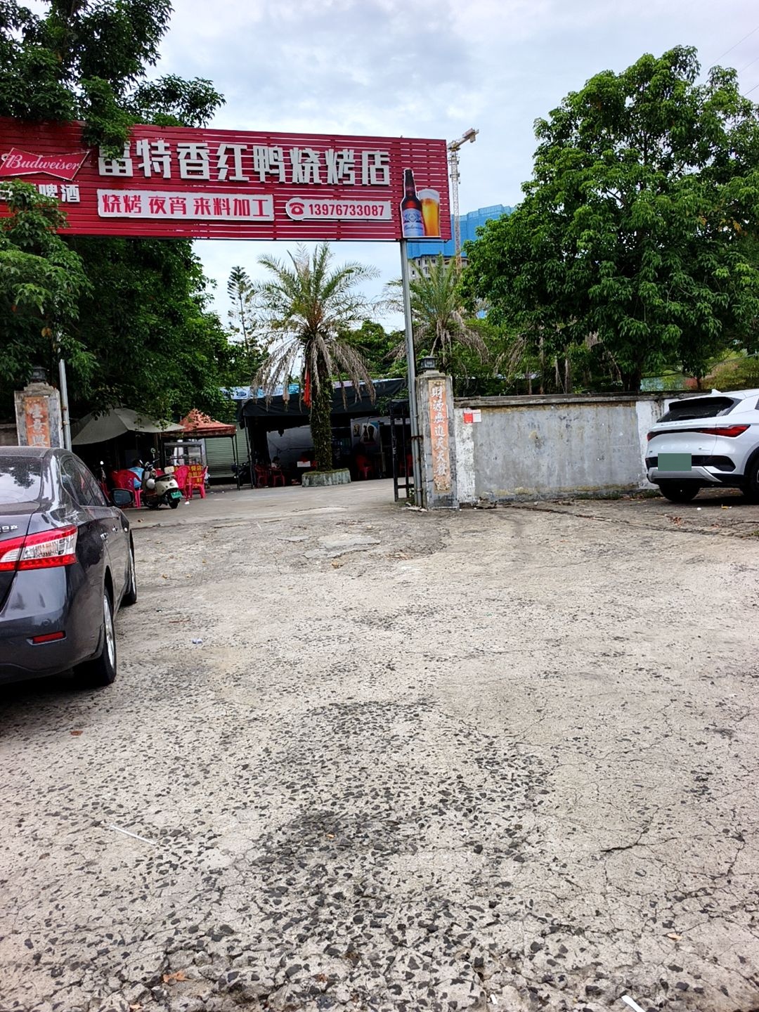 富特香红鸭烧烤店