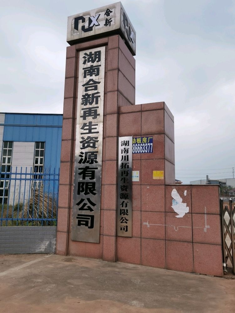 湖南合新再生资源有限公司