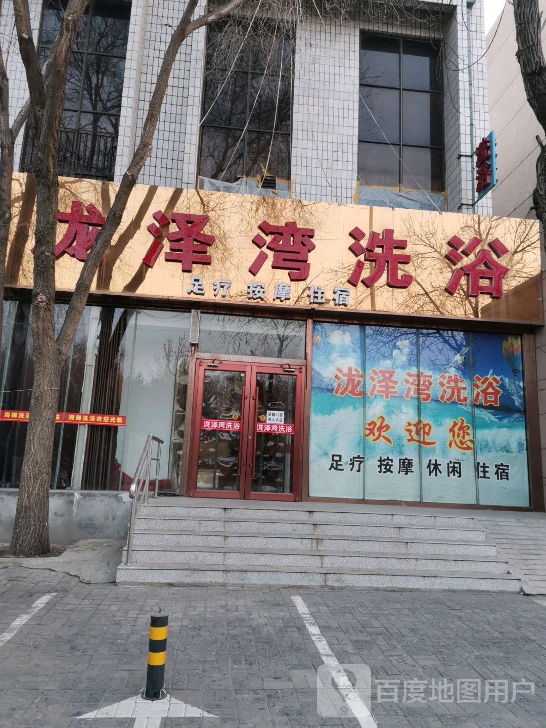 御都洗澡
