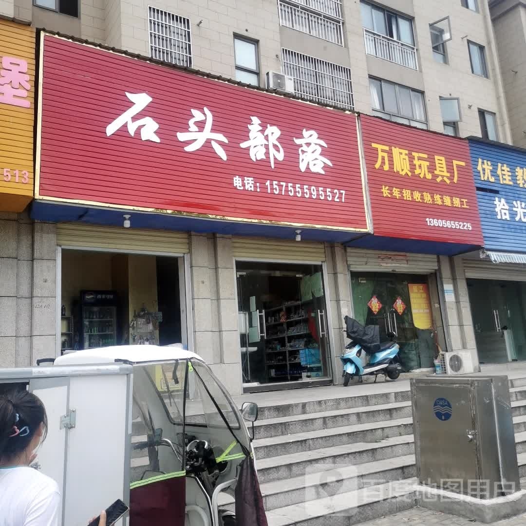 石头部落便利店