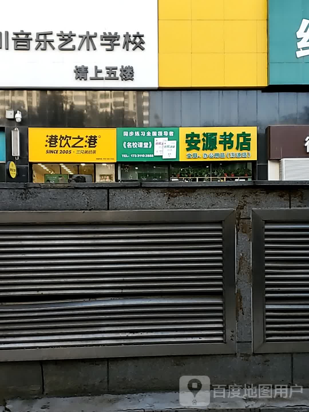安源书店(海源店)