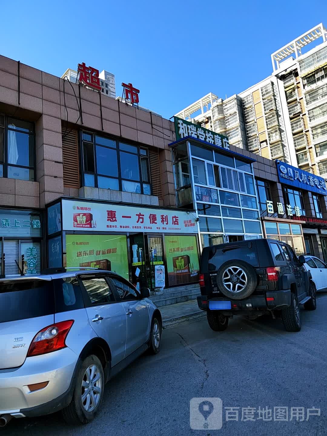 和瑞堂按摩店