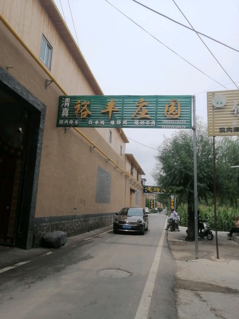清真裕丰庄园