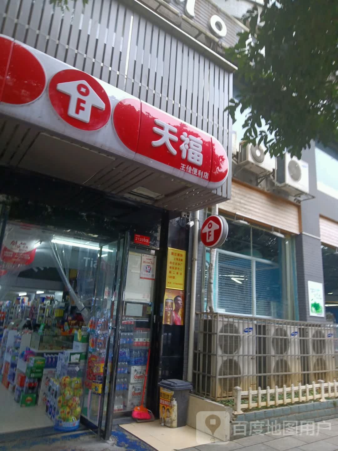 王佳便便利店