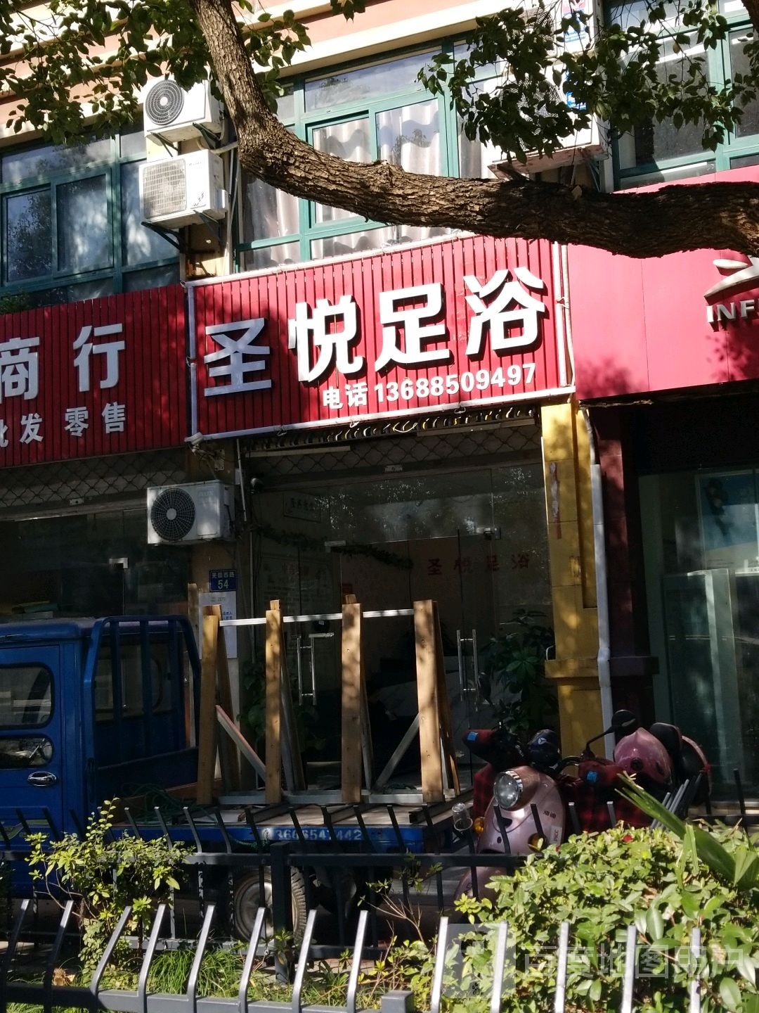 圣悦足浴