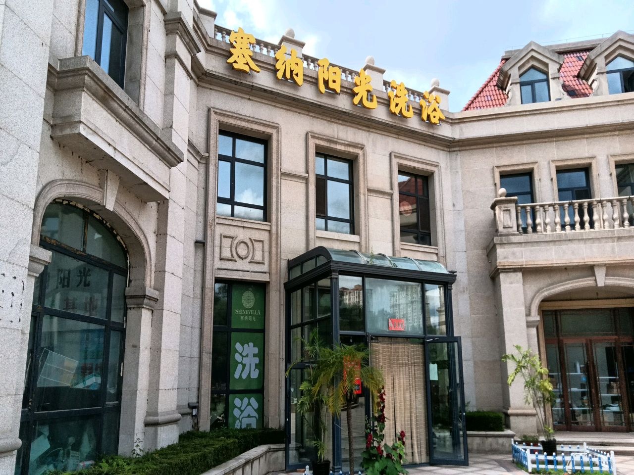 塞纳阳光洗浴
