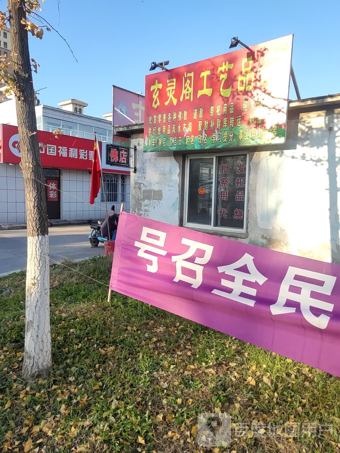 玄灵阁佛店