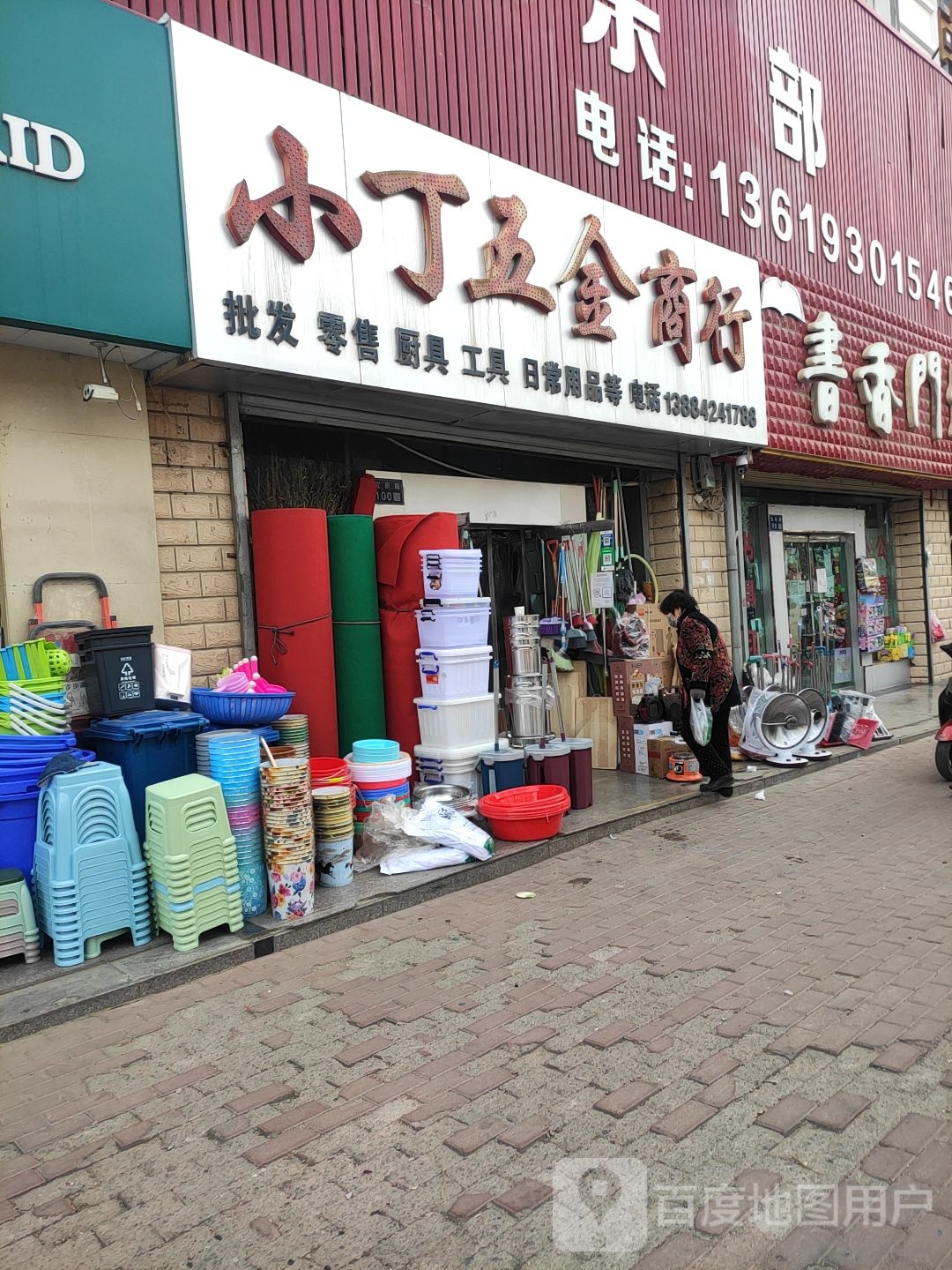 小丁五金商行