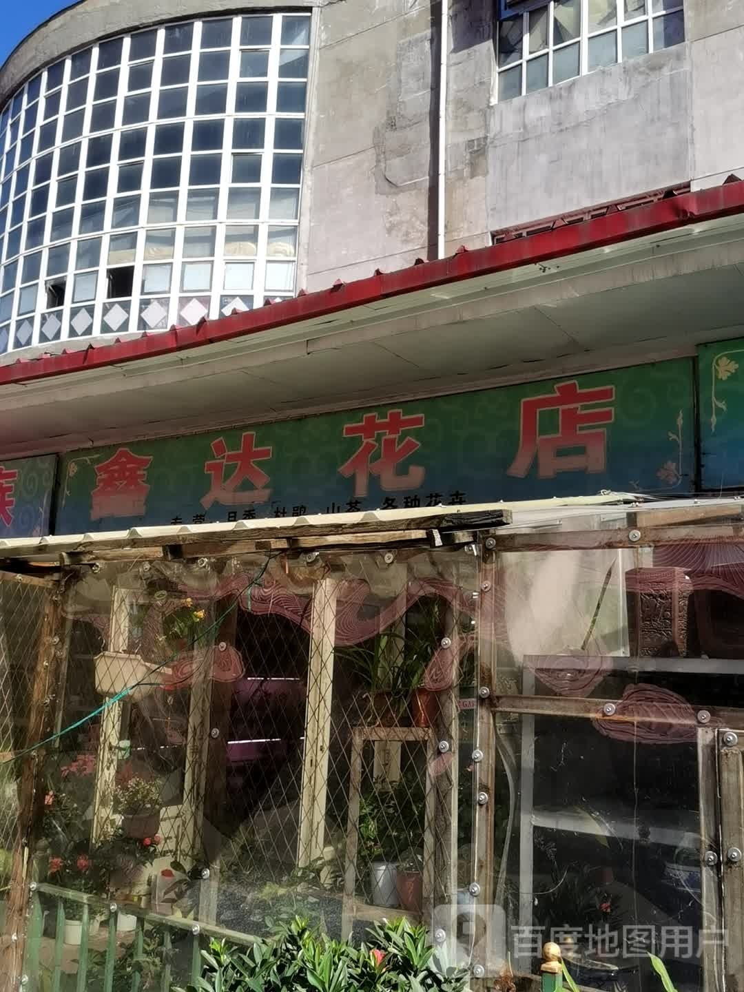 鑫达花店
