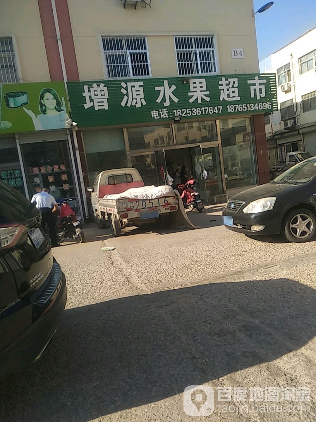 增源水果超市