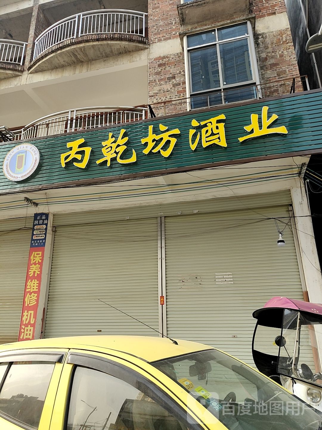 丙乾坊酒业