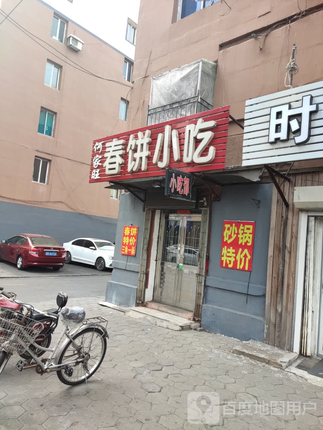 何家旺春饼小吃