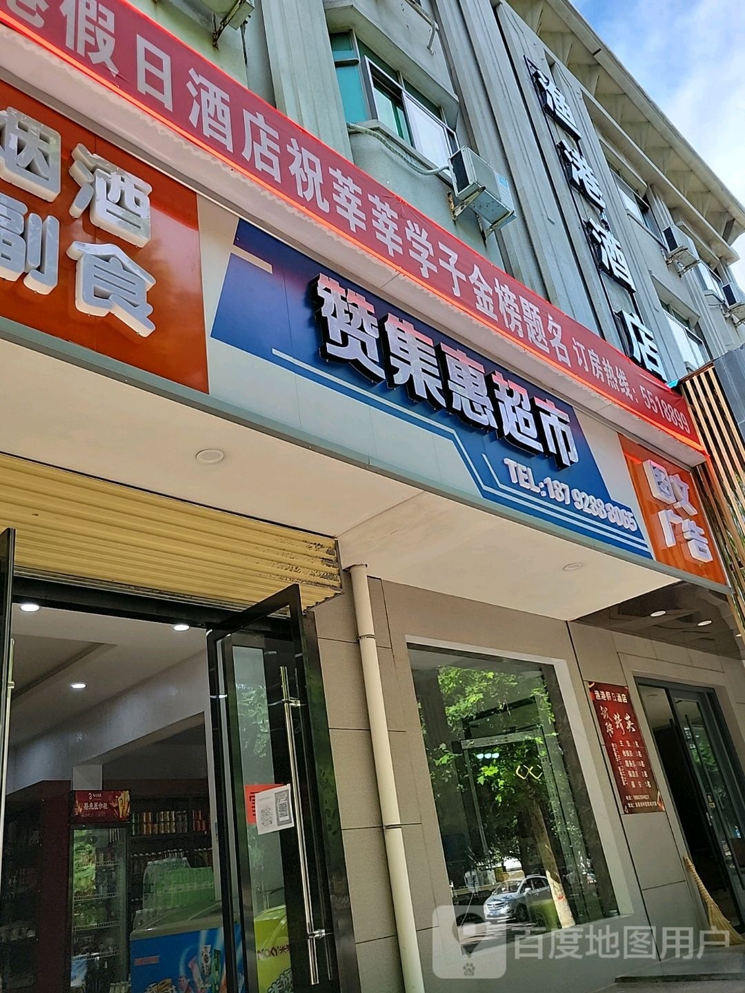 赞集惠超市
