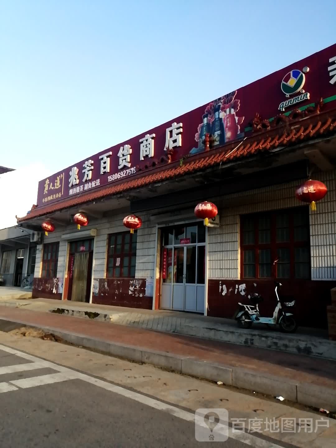 兆芳百货商店。