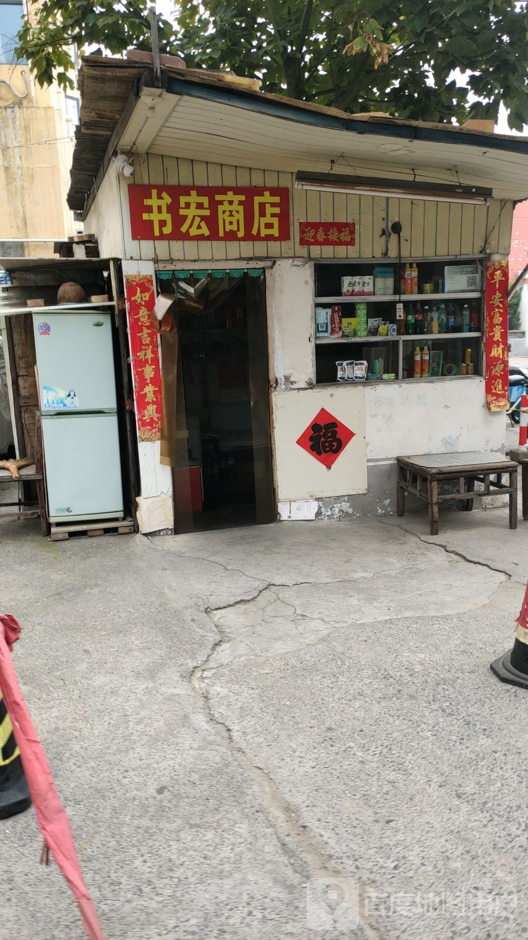 巩义市书宏商店