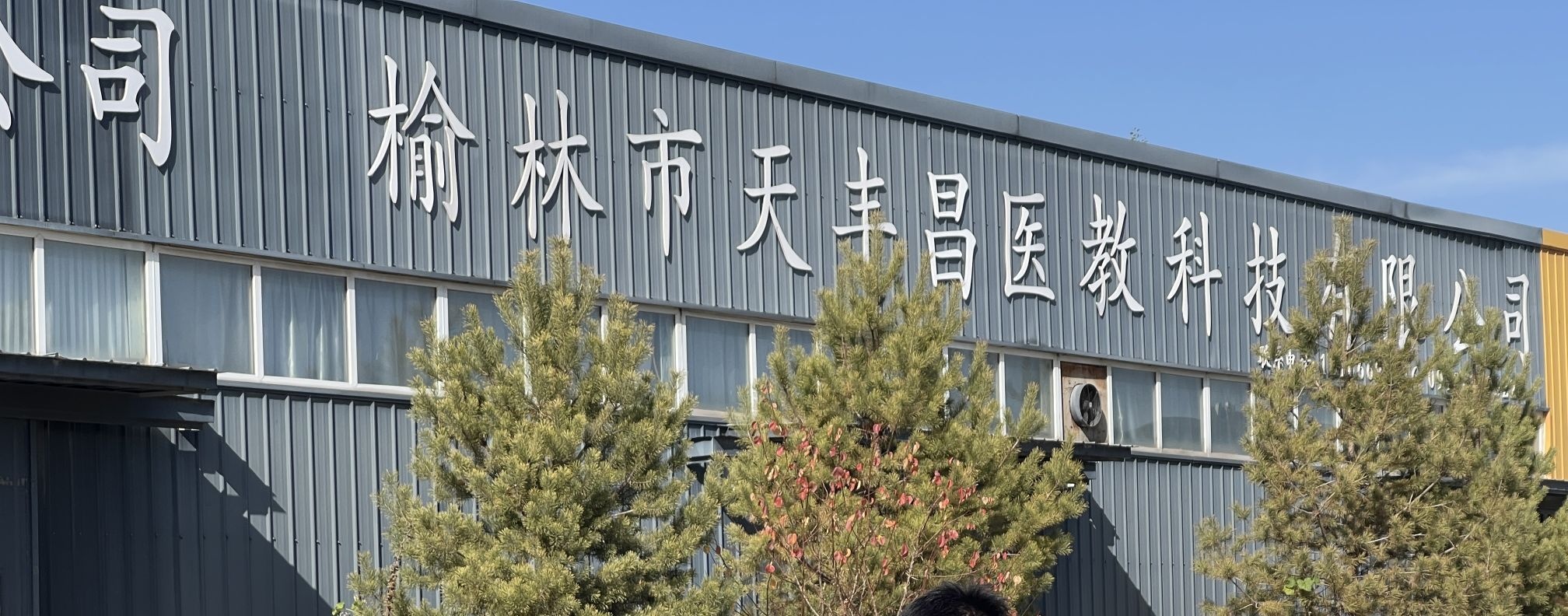 榆林市天丰昌医教科技有限公司