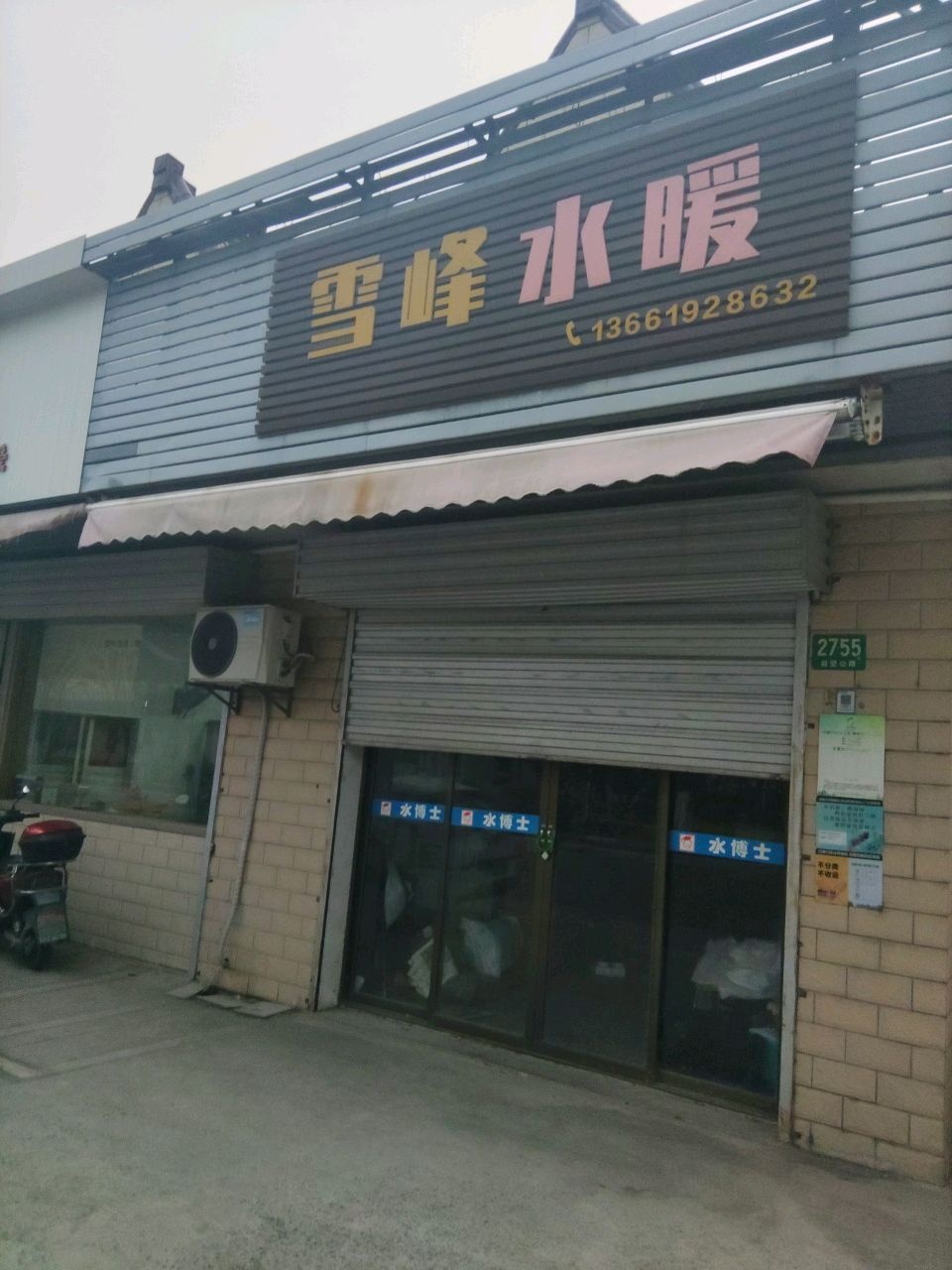 雪峰水暖