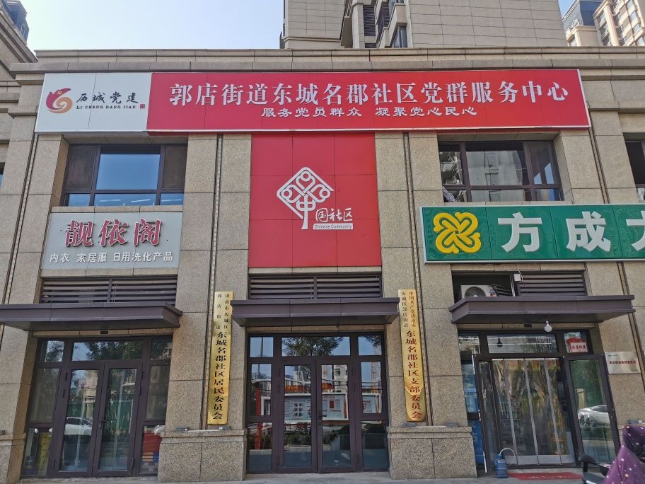 济南市历城区郭店街道东城名郡社区居委会医保工作点