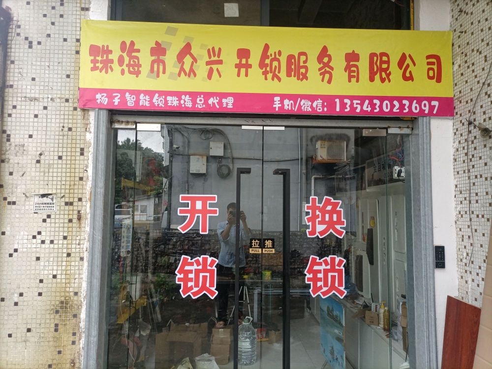 珠海市众兴开锁服务有限公司