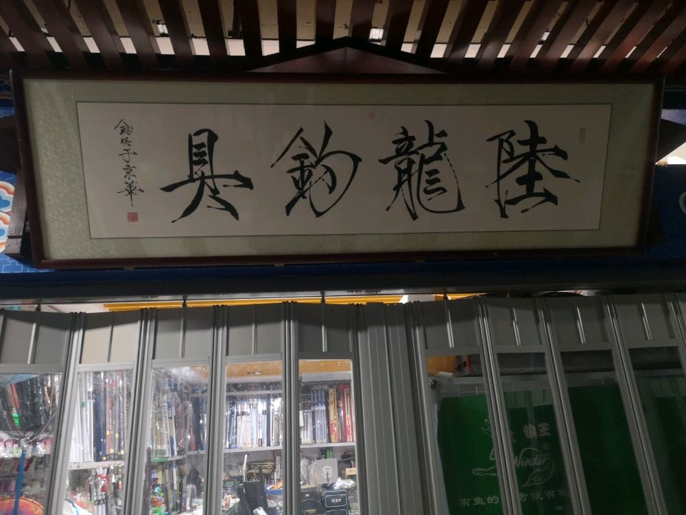 北京陆龙鱼具店