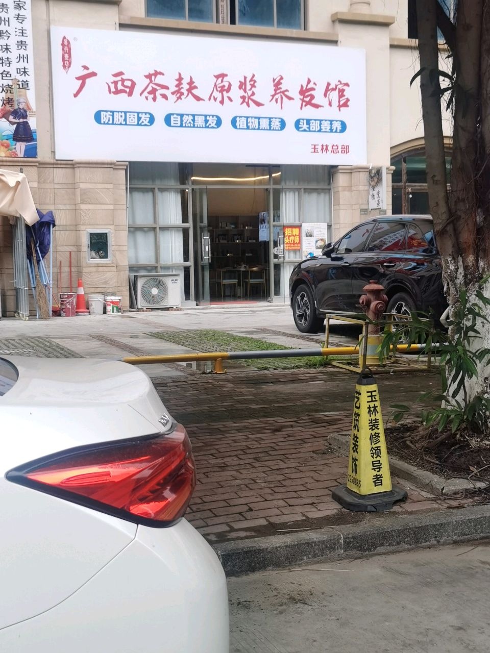 广西茶麸原浆养发馆(玉林总部)