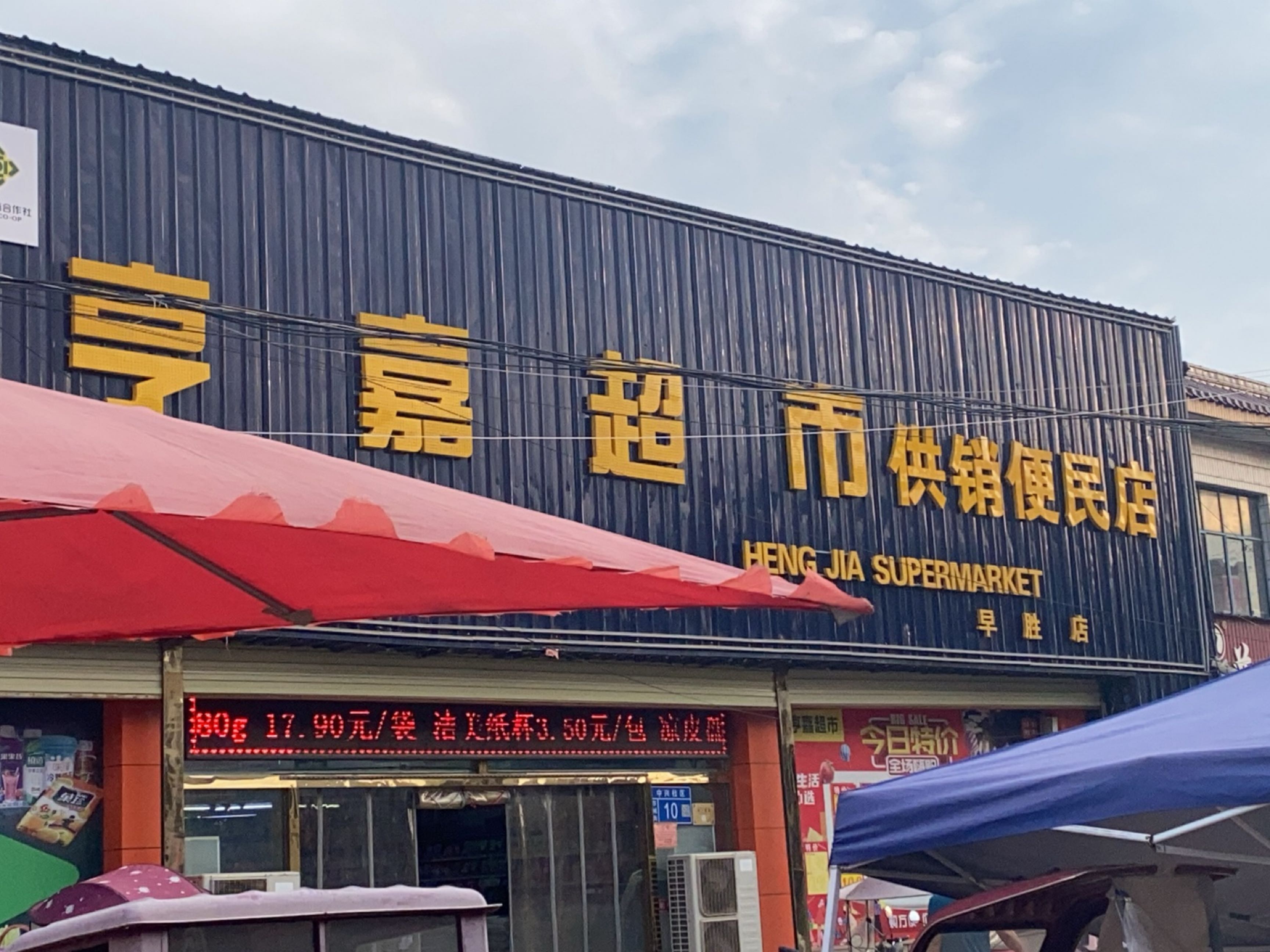 亨嘉超市(早胜店)