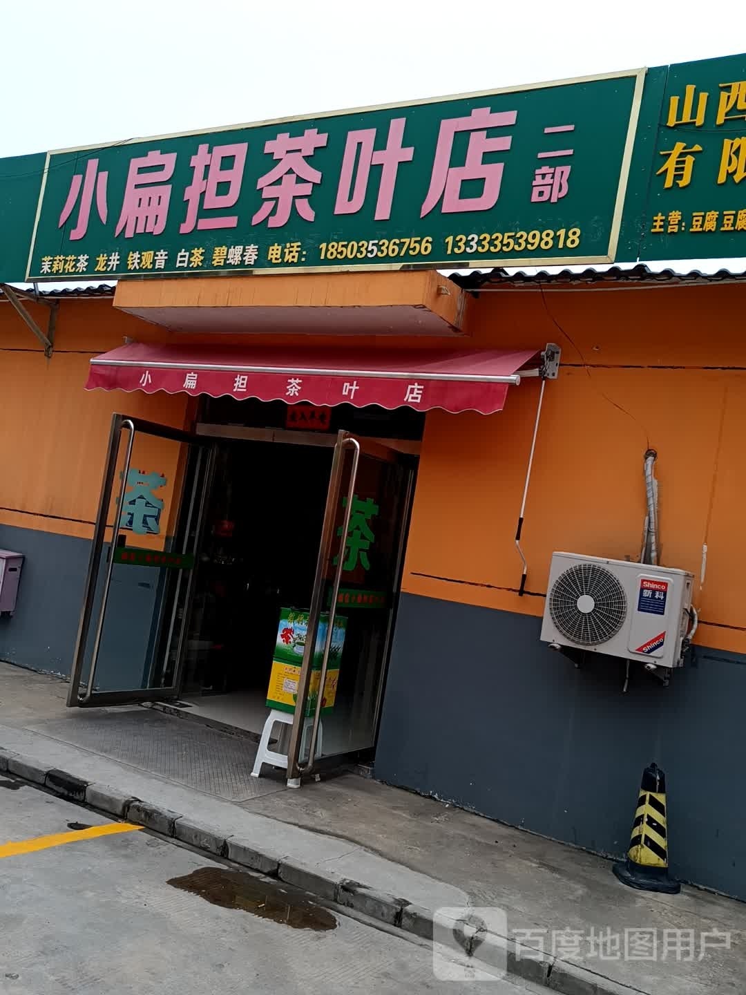 小扁担茶叶店(二部)