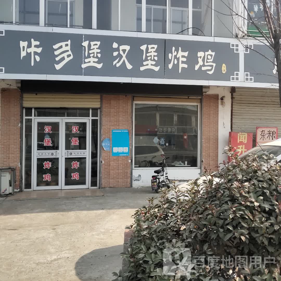 咔多堡汉堡炸鸡(蒋庄店)