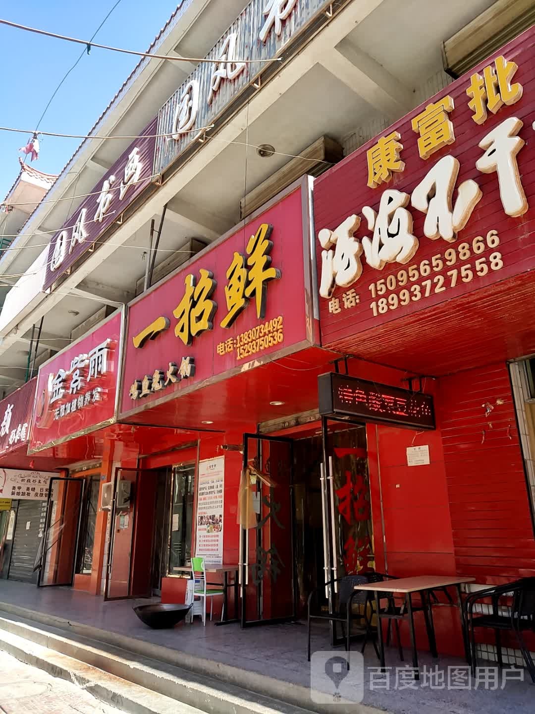 一招鲜鱼儿火锅(建安商贸大楼店)