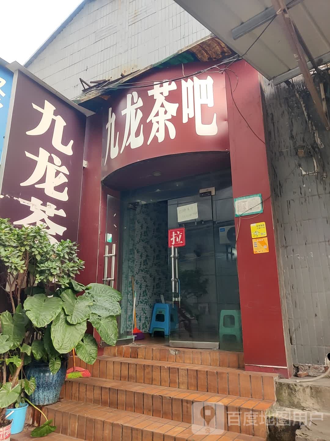 西九茶吧