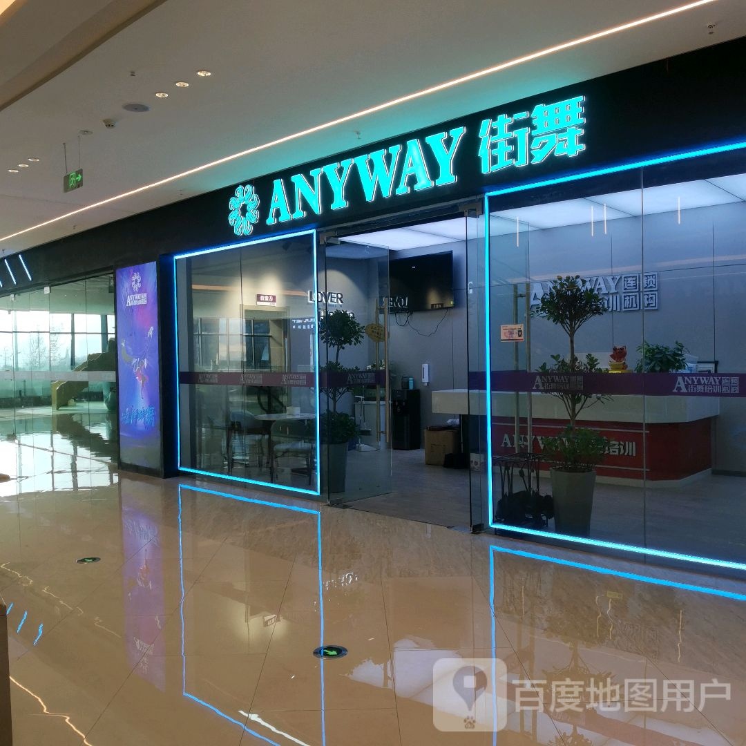 ANYWAY街舞(金鹏琅琊玖玖广场店)