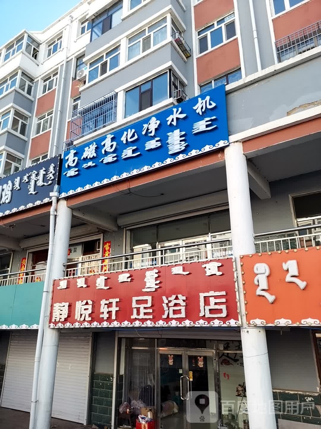 靓悦轩足浴店