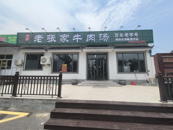 老张家牛肉汤(清真)