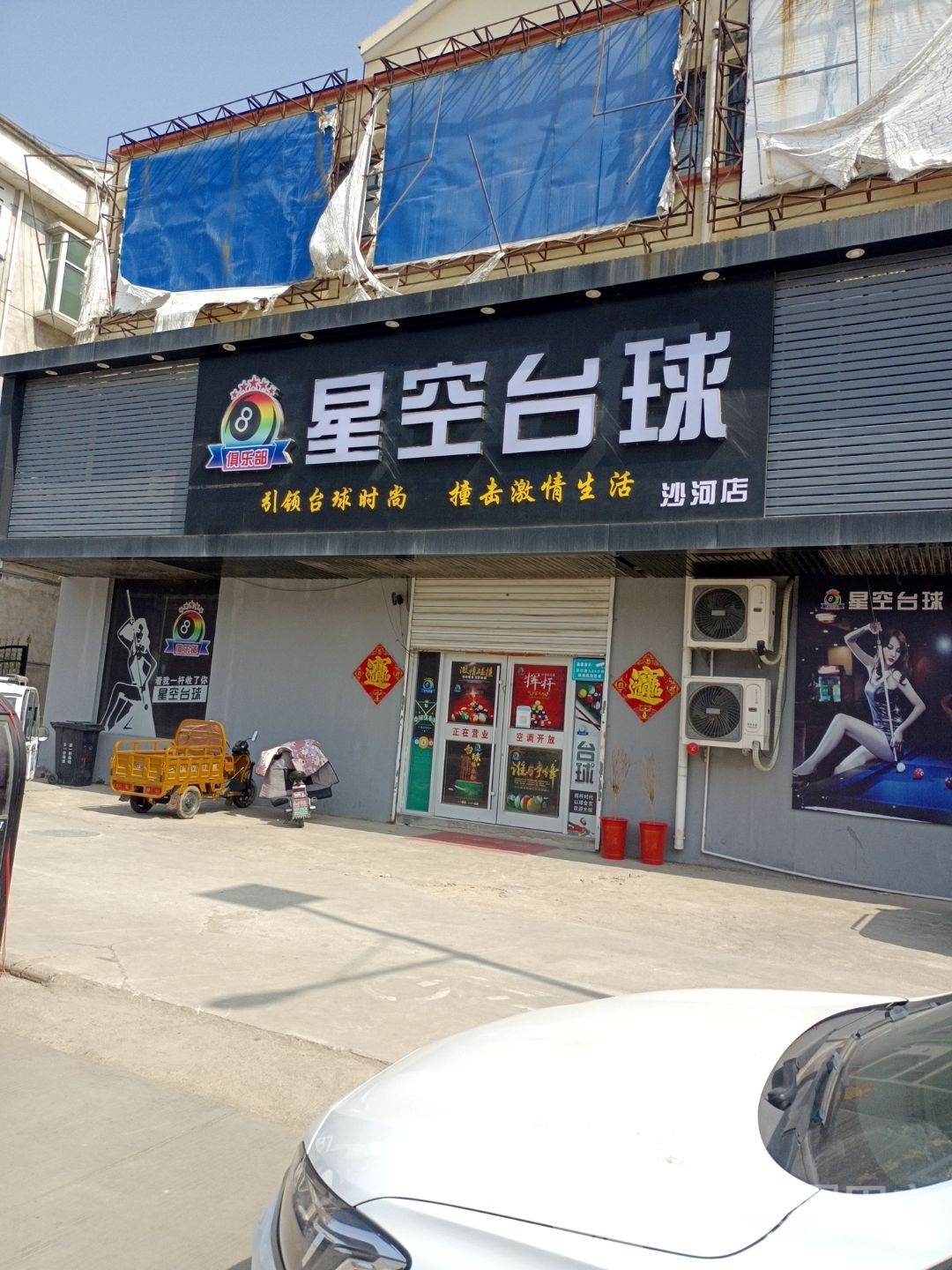 星空台球俱乐部(沙河店)