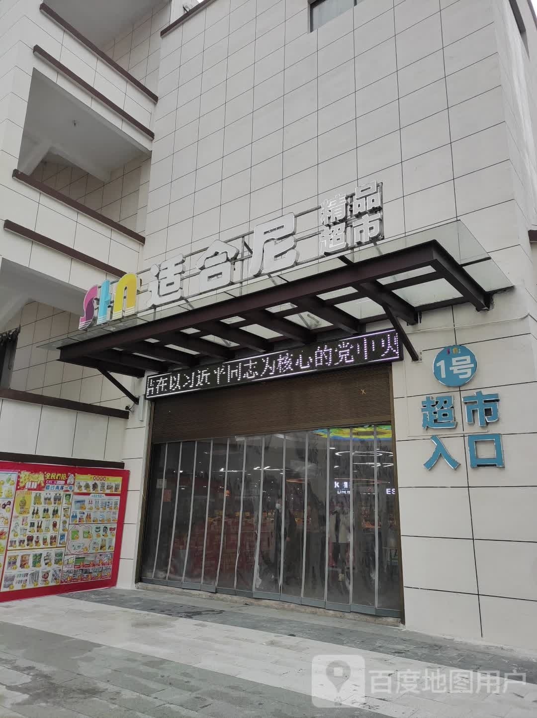 适合尼饰品超市