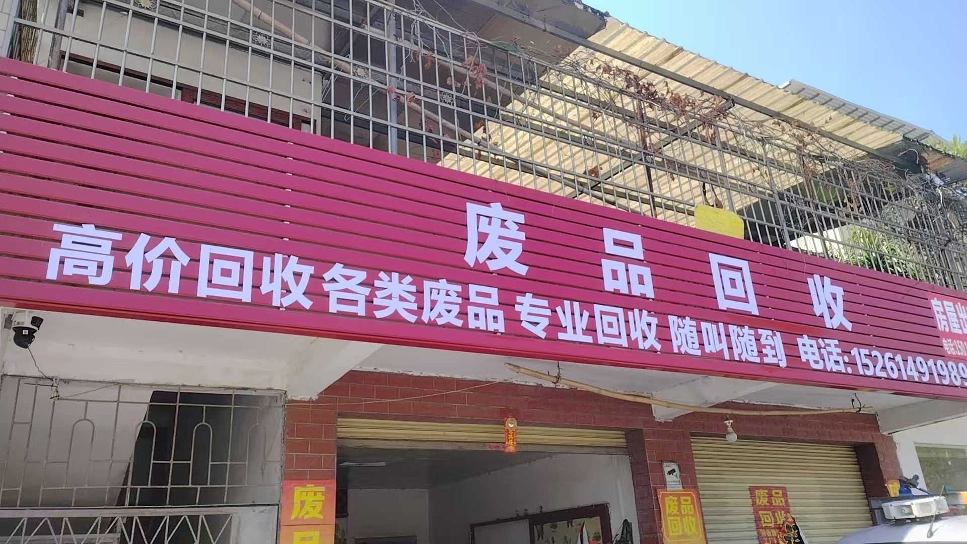 废品回收