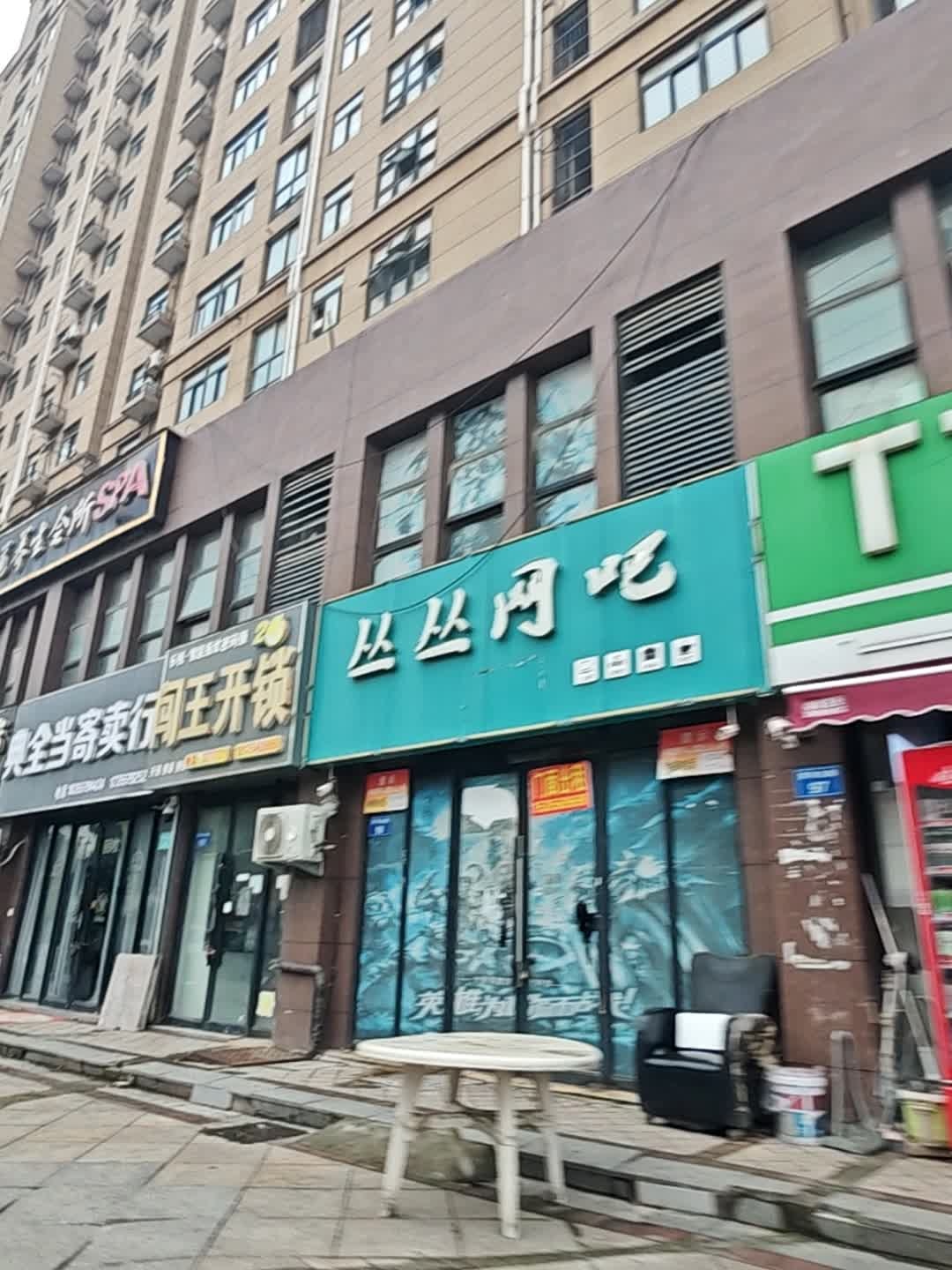 丛丛网咖(莱迪购物街店)