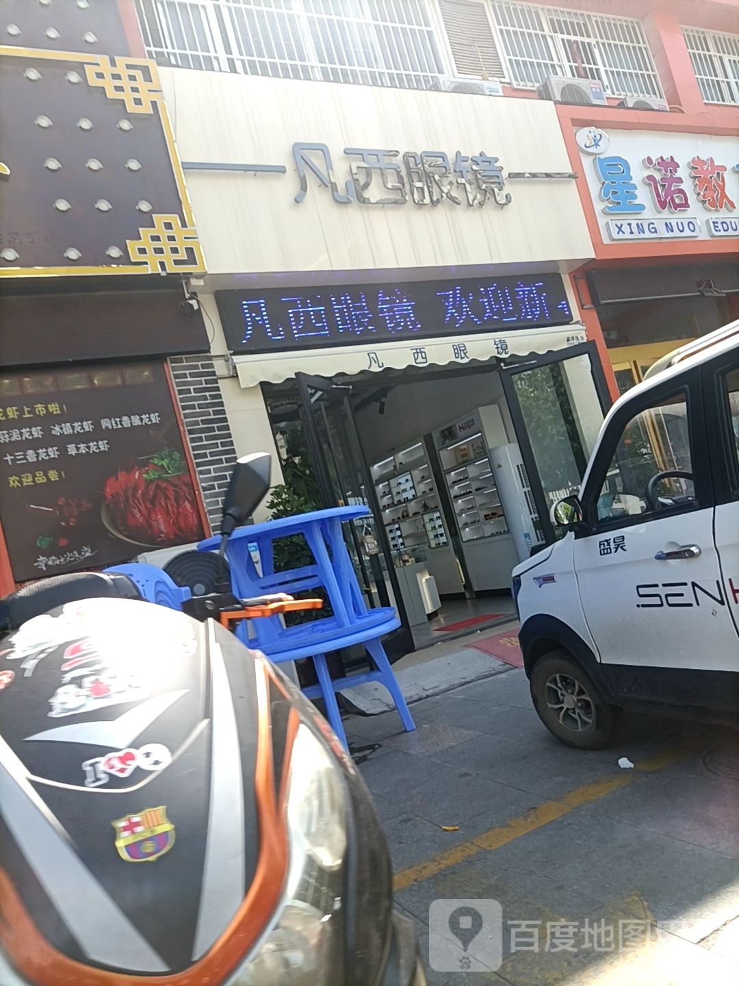 凡西眼镜
