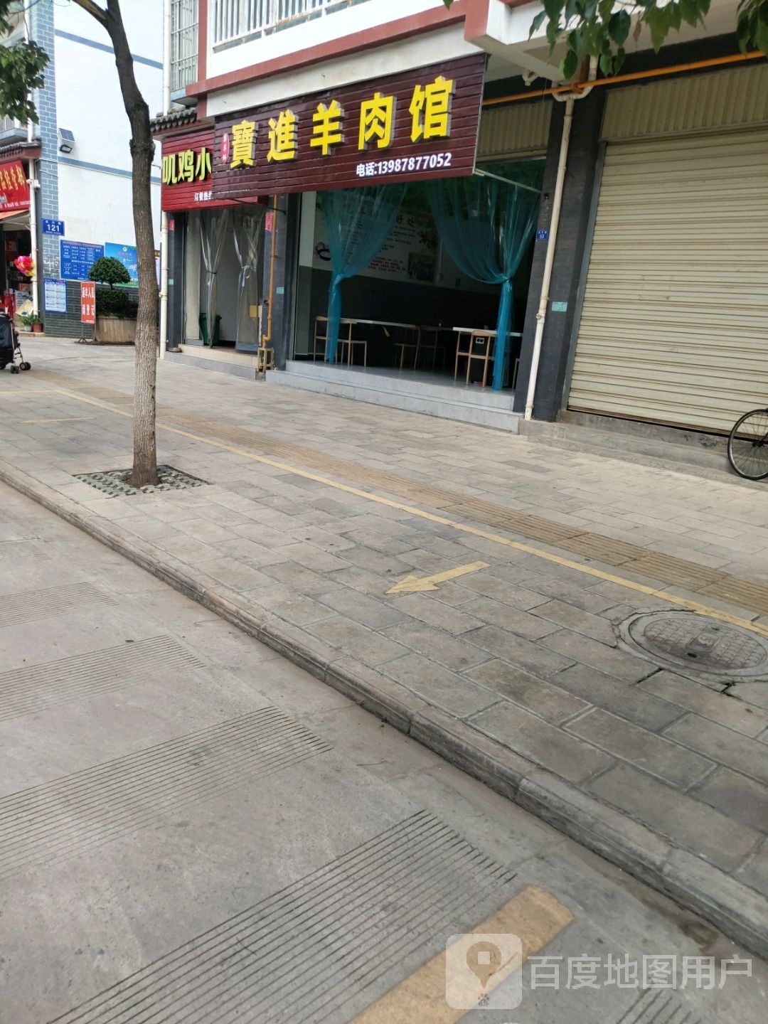 宝进羊肉馆