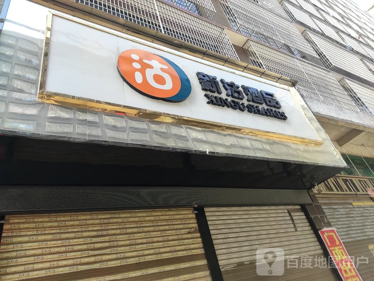 新沽酒品(邵东体验店)