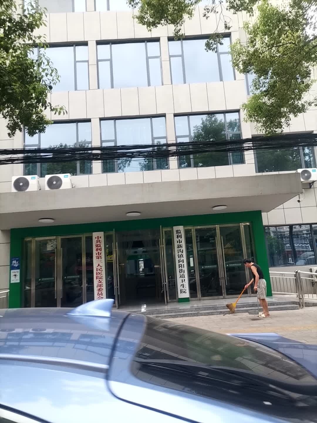 监利市新沟镇向阳街道卫生院