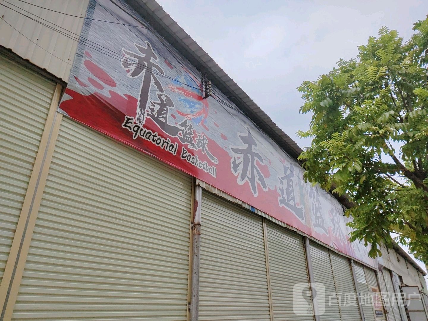 赤道篮球俱乐部