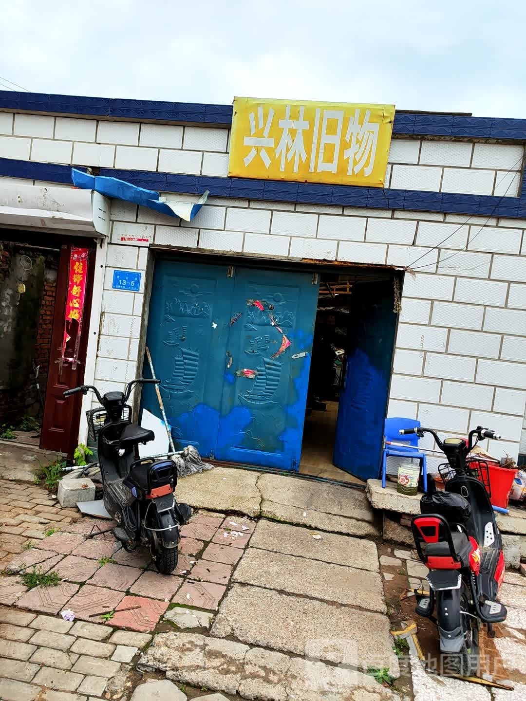 扎兰屯市兴林旧物超市