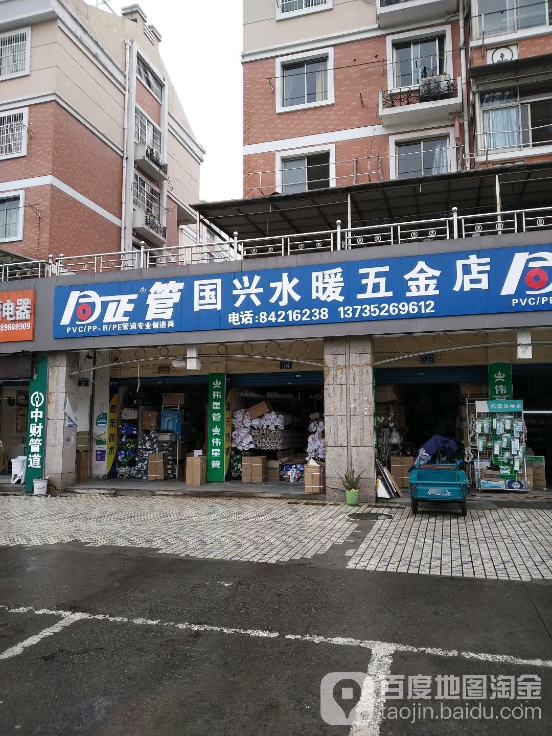 国兴水暖五金店