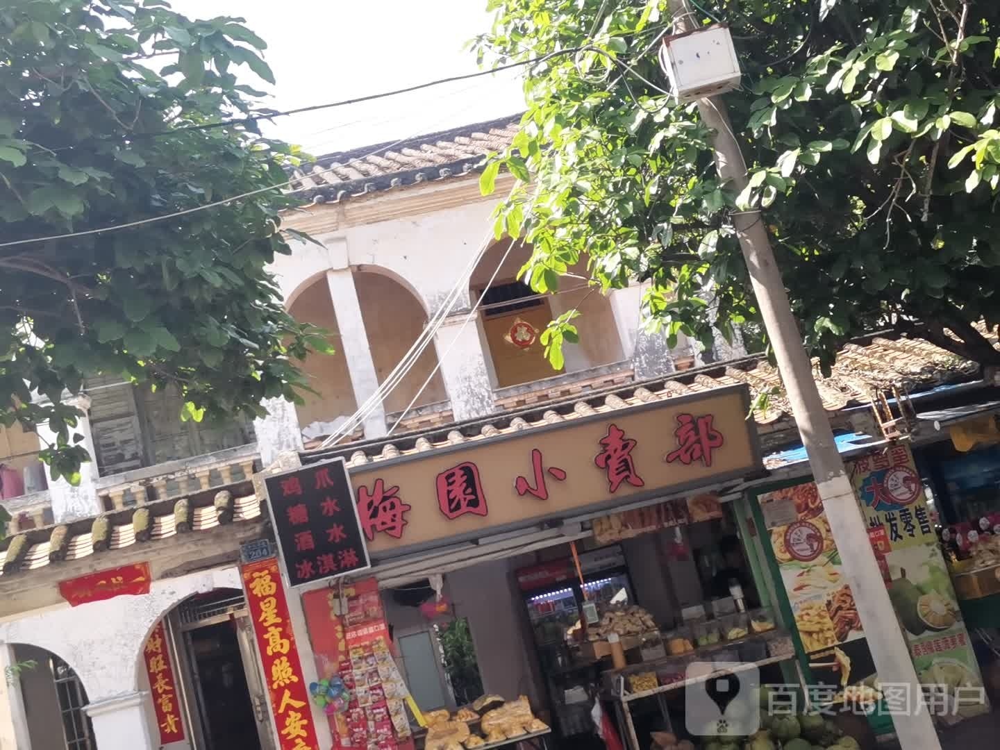 梅园小卖部