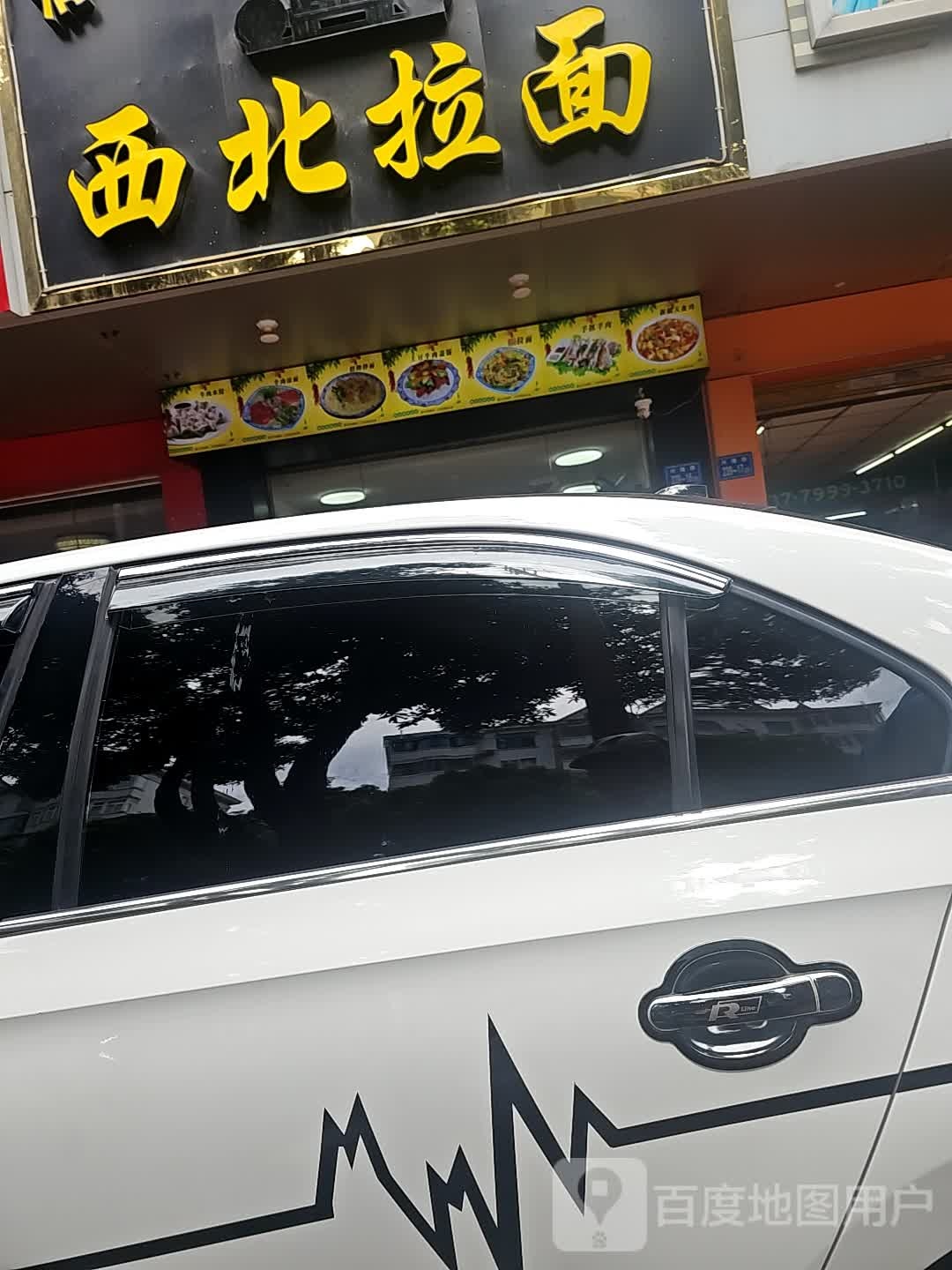 清真西北拉面(兴隆路店)